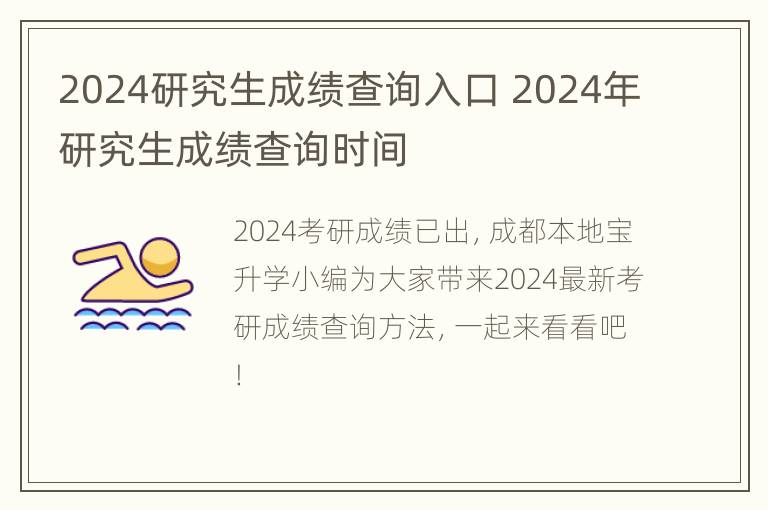 2024研究生成绩查询入口 2024年研究生成绩查询时间