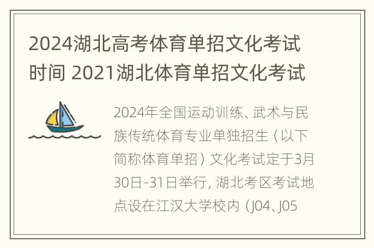 2024湖北高考体育单招文化考试时间 2021湖北体育单招文化考试地点