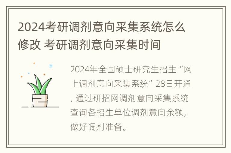 2024考研调剂意向采集系统怎么修改 考研调剂意向采集时间