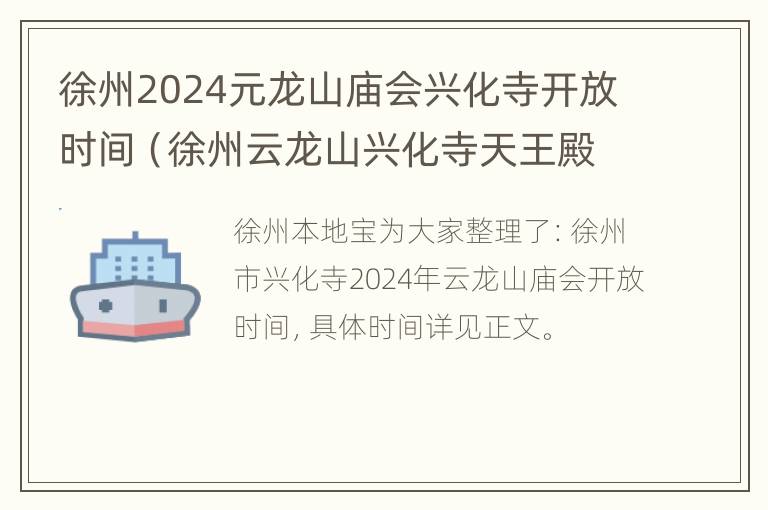 徐州2024元龙山庙会兴化寺开放时间（徐州云龙山兴化寺天王殿图片）