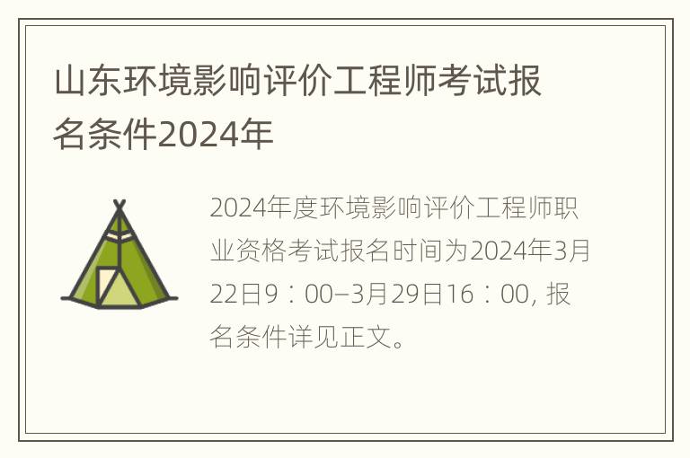 山东环境影响评价工程师考试报名条件2024年