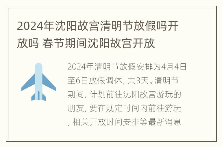 2024年沈阳故宫清明节放假吗开放吗 春节期间沈阳故宫开放