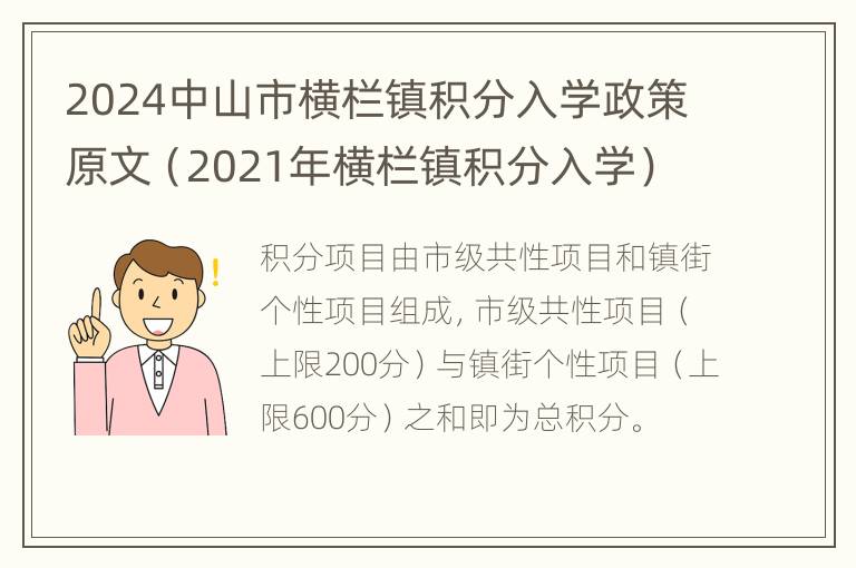 2024中山市横栏镇积分入学政策原文（2021年横栏镇积分入学）