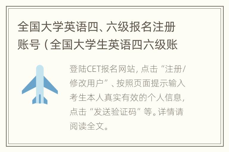 全国大学英语四、六级报名注册账号（全国大学生英语四六级账号注册）