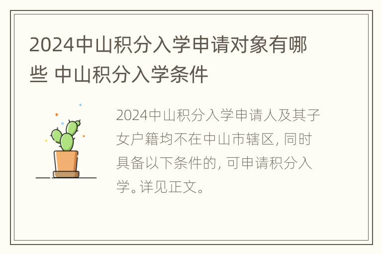 2024中山积分入学申请对象有哪些 中山积分入学条件