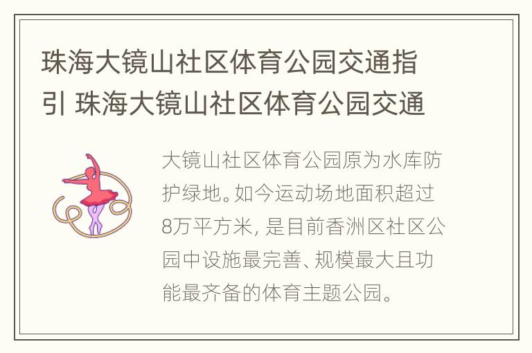 珠海大镜山社区体育公园交通指引 珠海大镜山社区体育公园交通指引图片