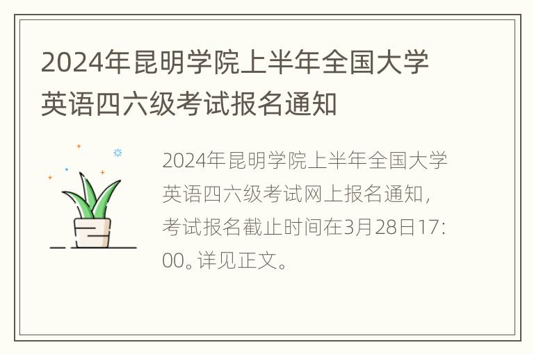 2024年昆明学院上半年全国大学英语四六级考试报名通知