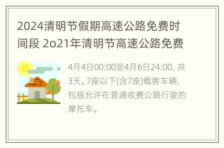 2024清明节假期高速公路免费时间段 2o21年清明节高速公路免费吗?