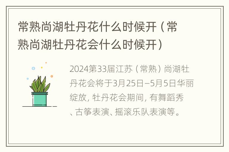 常熟尚湖牡丹花什么时候开（常熟尚湖牡丹花会什么时候开）