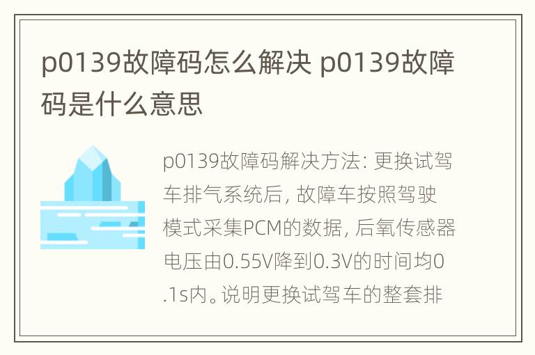 p0139故障码怎么解决 p0139故障码是什么意思