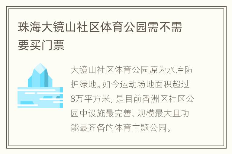 珠海大镜山社区体育公园需不需要买门票