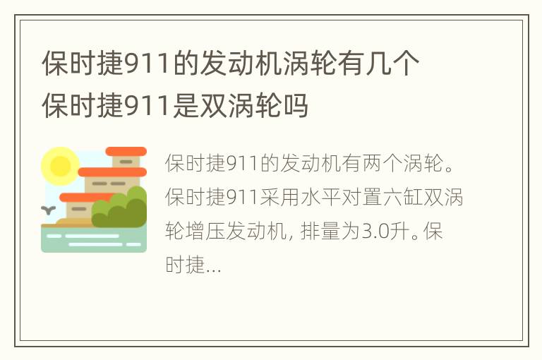 保时捷911的发动机涡轮有几个 保时捷911是双涡轮吗