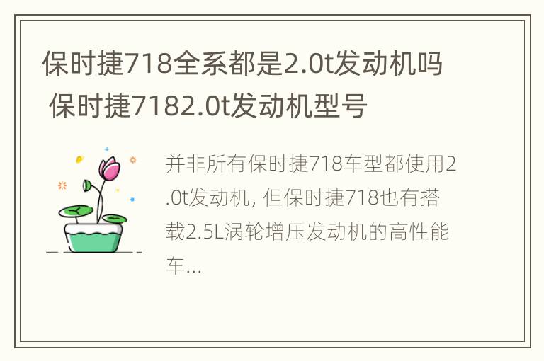 保时捷718全系都是2.0t发动机吗 保时捷7182.0t发动机型号