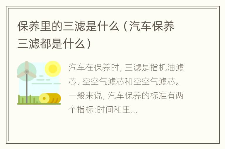 保养里的三滤是什么（汽车保养三滤都是什么）