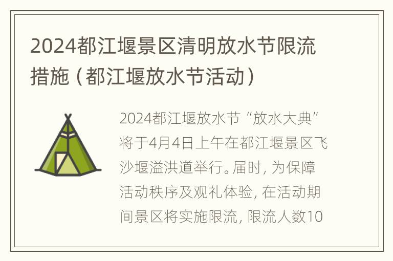 2024都江堰景区清明放水节限流措施（都江堰放水节活动）