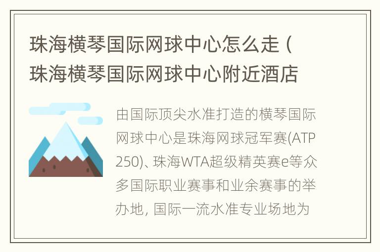 珠海横琴国际网球中心怎么走（珠海横琴国际网球中心附近酒店）