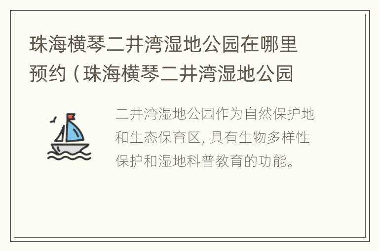 珠海横琴二井湾湿地公园在哪里预约（珠海横琴二井湾湿地公园在哪里预约门票）