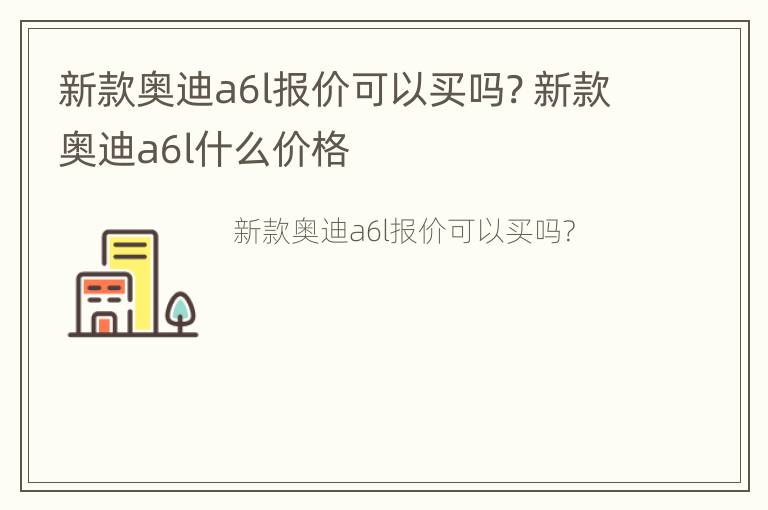 新款奥迪a6l报价可以买吗? 新款奥迪a6l什么价格