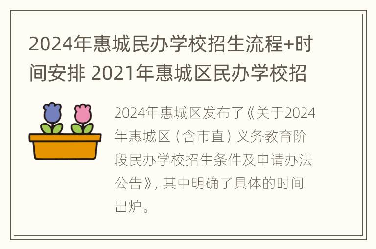 2024年惠城民办学校招生流程+时间安排 2021年惠城区民办学校招生计划表.xlsx