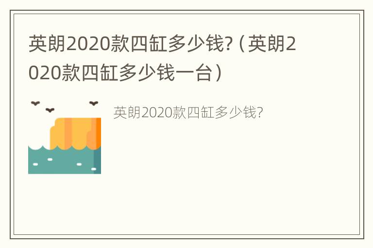 英朗2020款四缸多少钱?（英朗2020款四缸多少钱一台）