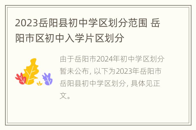 2023岳阳县初中学区划分范围 岳阳市区初中入学片区划分