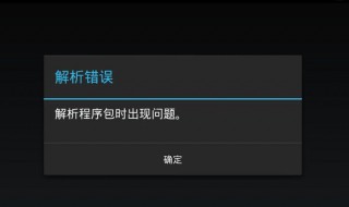 解析程序包时出现问题怎么办（电视安装解析程序包时出现问题怎么办）