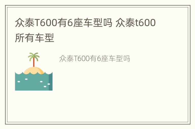 众泰T600有6座车型吗 众泰t600所有车型