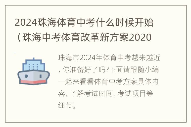 2024珠海体育中考什么时候开始（珠海中考体育改革新方案2020）