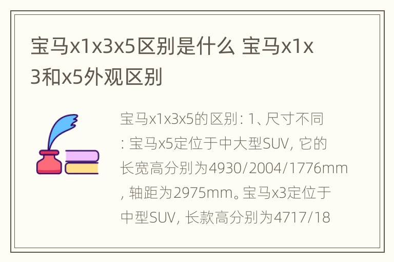 宝马x1x3x5区别是什么 宝马x1x3和x5外观区别