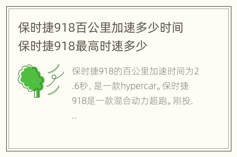 保时捷918百公里加速多少时间 保时捷918最高时速多少