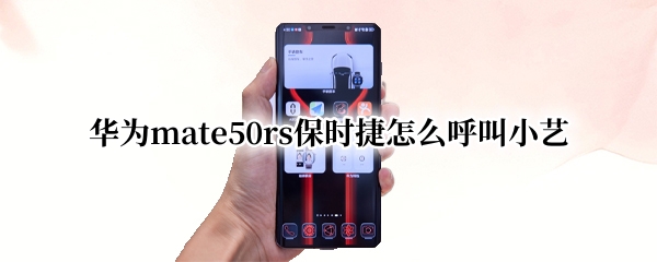 华为mate50rs保时捷怎么呼叫小艺（华为保时捷怎么唤醒语音助手）