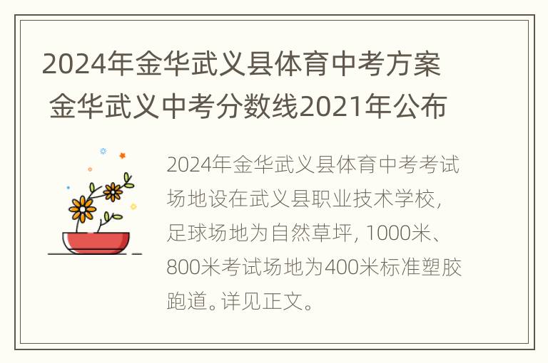 2024年金华武义县体育中考方案 金华武义中考分数线2021年公布