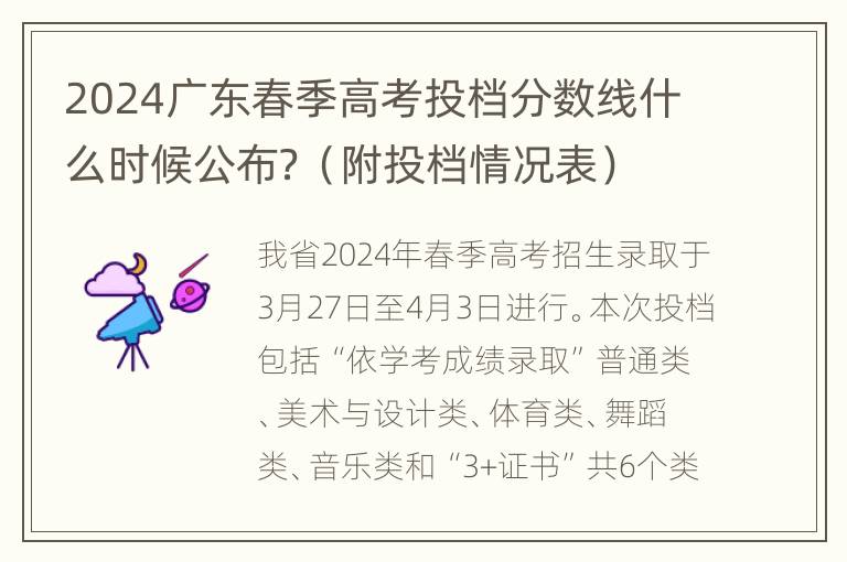 2024广东春季高考投档分数线什么时候公布？（附投档情况表）