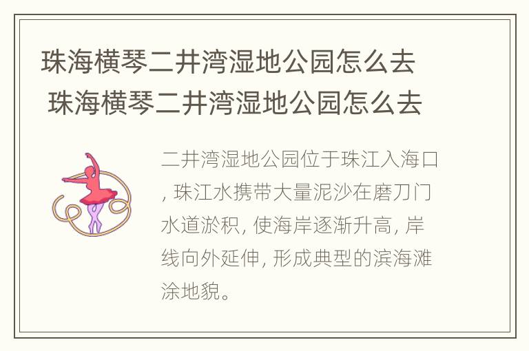 珠海横琴二井湾湿地公园怎么去 珠海横琴二井湾湿地公园怎么去最方便