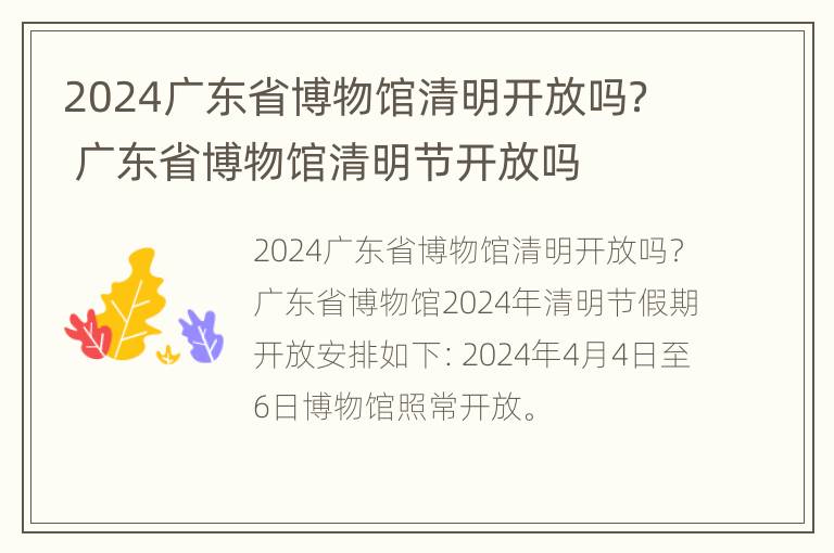 2024广东省博物馆清明开放吗？ 广东省博物馆清明节开放吗