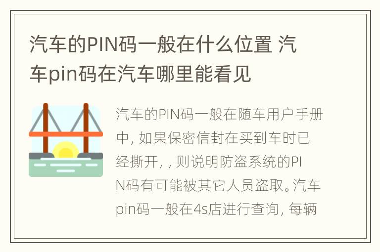 汽车的PIN码一般在什么位置 汽车pin码在汽车哪里能看见