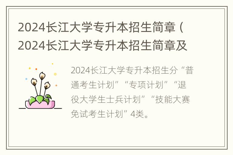 2024长江大学专升本招生简章（2024长江大学专升本招生简章及答案）