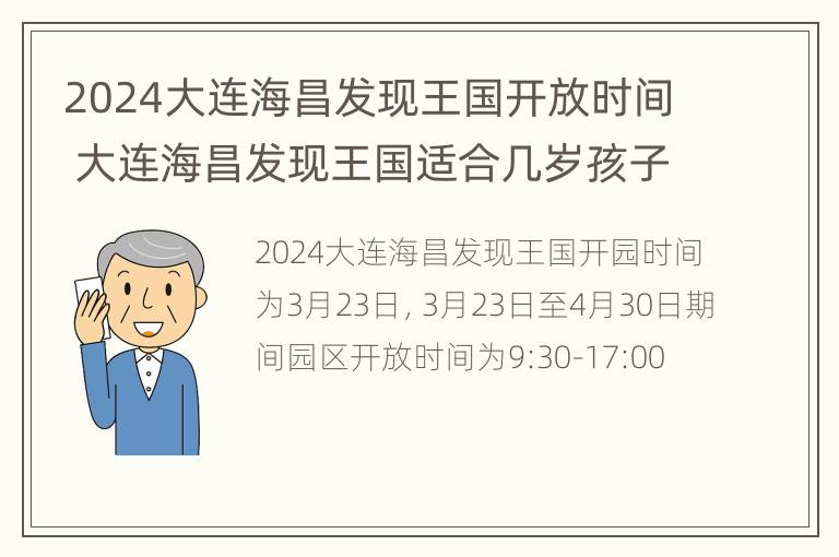 2024大连海昌发现王国开放时间 大连海昌发现王国适合几岁孩子