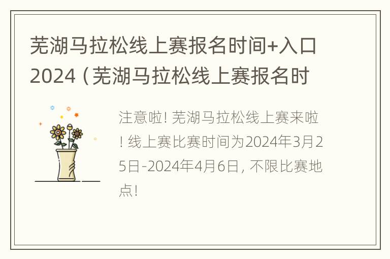 芜湖马拉松线上赛报名时间+入口2024（芜湖马拉松线上赛报名时间 入口2024）