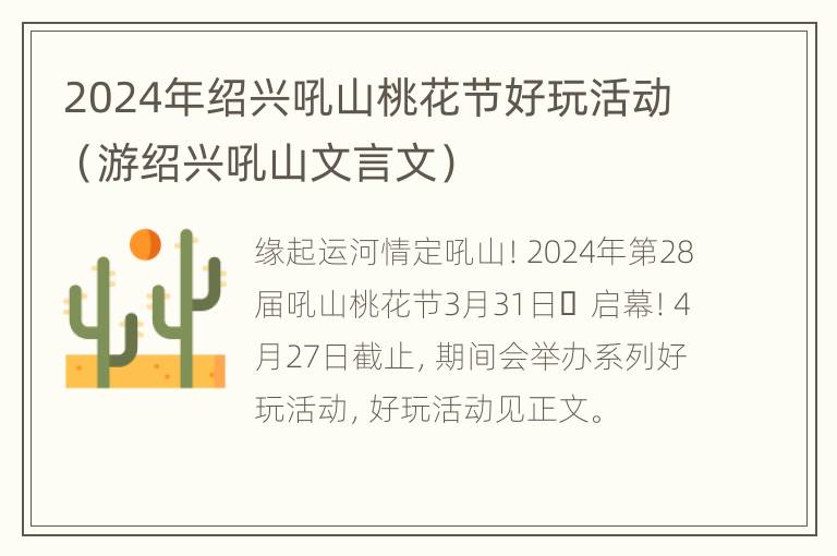 2024年绍兴吼山桃花节好玩活动（游绍兴吼山文言文）