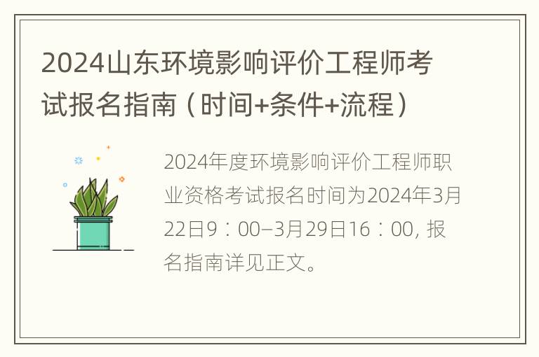 2024山东环境影响评价工程师考试报名指南（时间+条件+流程）