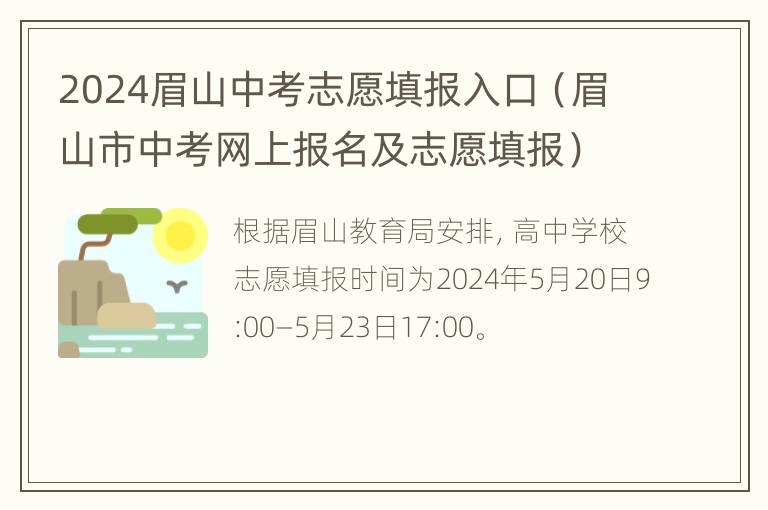 2024眉山中考志愿填报入口（眉山市中考网上报名及志愿填报）