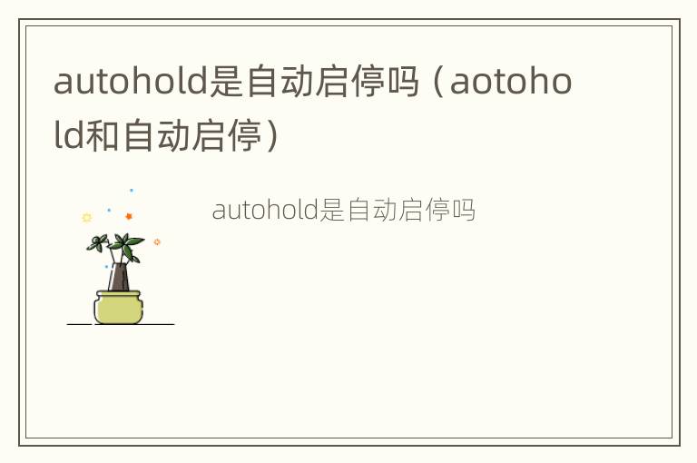 autohold是自动启停吗（aotohold和自动启停）