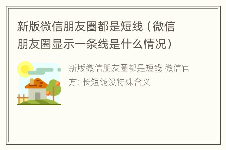 新版微信朋友圈都是短线（微信朋友圈显示一条线是什么情况）