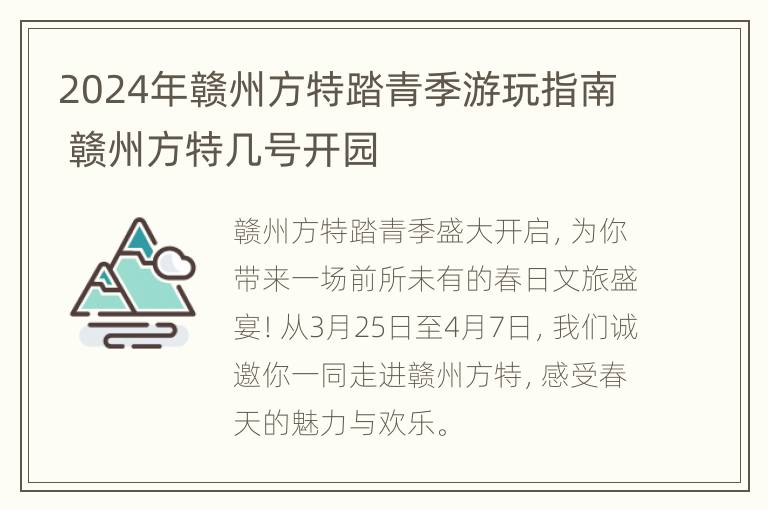 2024年赣州方特踏青季游玩指南 赣州方特几号开园