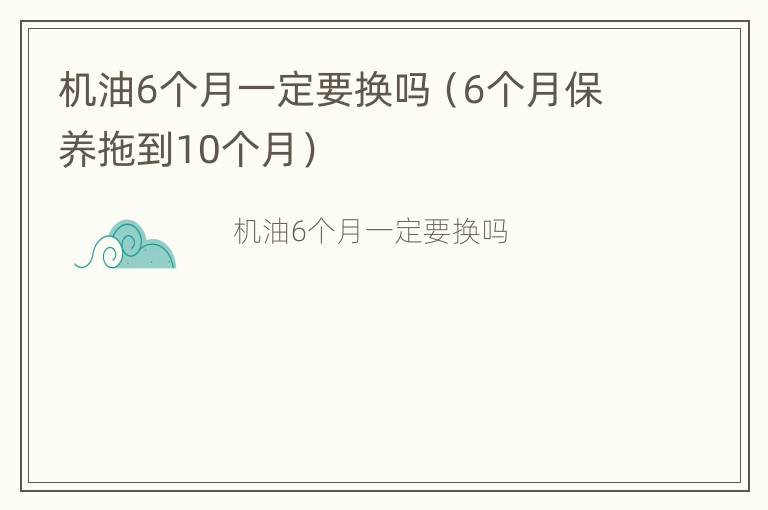 机油6个月一定要换吗（6个月保养拖到10个月）