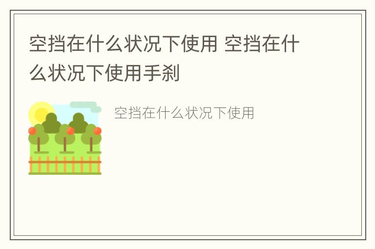 空挡在什么状况下使用 空挡在什么状况下使用手刹