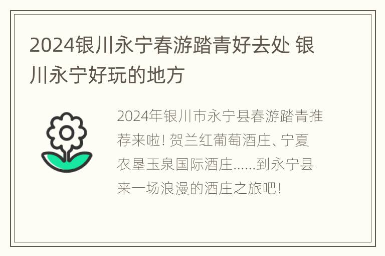 2024银川永宁春游踏青好去处 银川永宁好玩的地方