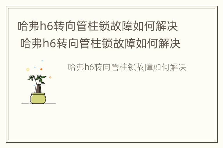 哈弗h6转向管柱锁故障如何解决 哈弗h6转向管柱锁故障如何解决视频