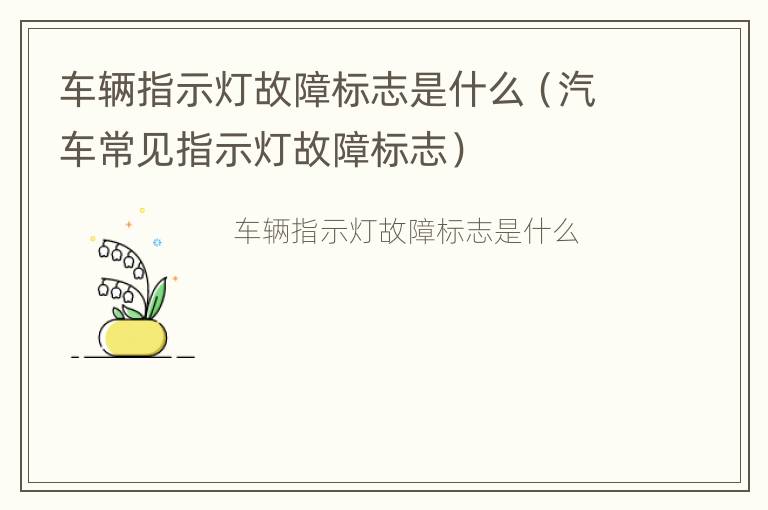 车辆指示灯故障标志是什么（汽车常见指示灯故障标志）